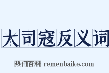 大司寇反义词是什么意思的图片